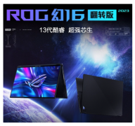 ROG新款幻16翻转版笔记本上架