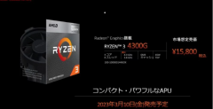 AMD R3 4300G入门级桌面处理器零