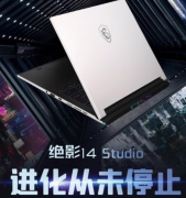 微星绝影14 Studio笔记本上架 采