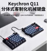 Keychron推出Q11分体式客制化机械