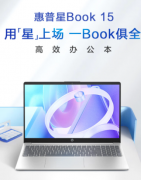 惠普星Book 15轻薄本发售:搭载