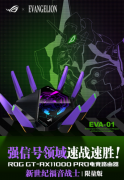 华硕推出EVA限定款GT-AX11000 Pr