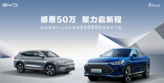 比亚迪第50万辆宋PLUS DM-i已于西