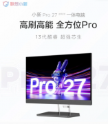 联想小新Pro 27 2023一体机即将上