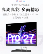 联想小新Pro 27 2023一体机今日上