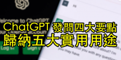 ChatGPT发问四大要点 有这几点需