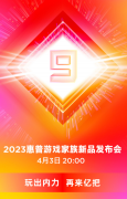 2023惠普游戏家族新品发布会将