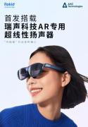 瑞声科技发布AR专用超线性扬声