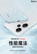 Redmi Note 12 Turbo手机将在3月28日