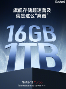 Redmi Note12 Turbo手机将推出16GB