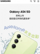 三星预热Galaxy A54 5G手机国行版
