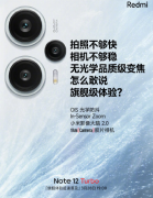 小米Redmi Note 12 Turbo手机搭载