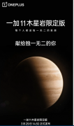 一加11木星岩限定版官宣3月2