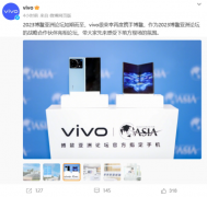 vivo X Fold2折叠屏手机将在博鳌