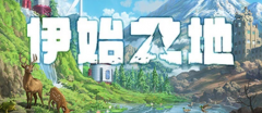 逆向城市建造游戏《伊始之地