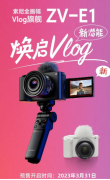 索尼全画幅Vlog旗舰相机ZV-E1开