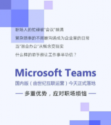 微软Teams国内版落地 Teams会议室