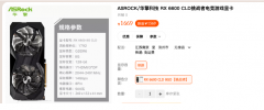 华擎RX 6600显卡降至1569元：采用