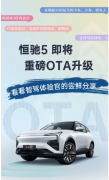 恒驰5新能源汽车4月3日迎来重