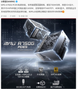 微星推出新款750W ATX 3.0电源：