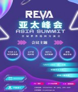 REVA首届世界巡回交流会——澳