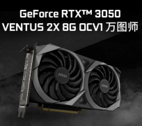 微星新版RTX 3050显卡上架：采用