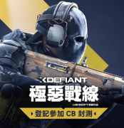 育碧宣布《XDefiant》封闭测试版