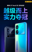 真我realme GT Neo5 SE手机首销日全