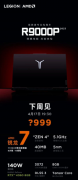 联想拯救者R9000P 2023游戏本下周