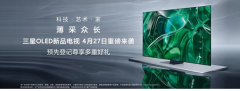 三星OLED电视新品4月27日上市：