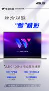 华硕预热无畏Pro 16 2023笔记本：