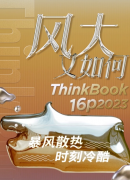 联想预热ThinkBook 16p 2023笔记本