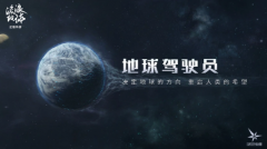 《流浪地球手游》预计在6月份