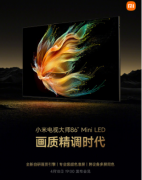 小米大师86＂ Mini LED电视定档