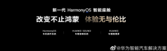 华为新一代HarmonyOS智能座舱发