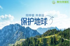 爱心环保汇:助力环保事业,保护