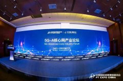 5G-A核心网产业论坛成功举行，