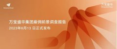 万宝盛华集团2023 Q3雇佣前景调