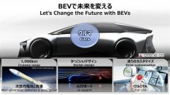 丰田下一代电动汽车续航达1