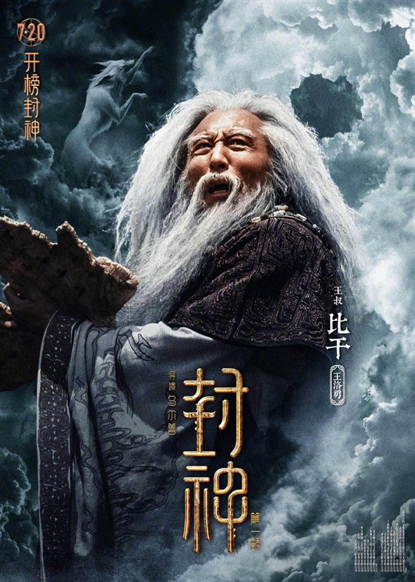 制作成本16.5亿！《封神三部曲》第一部7月20上映：角色海报公布 太强大