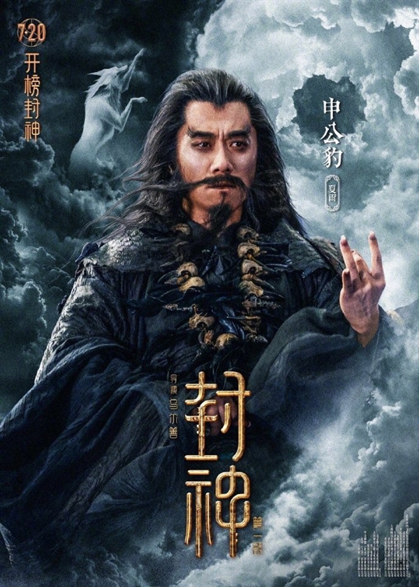 制作成本16.5亿！《封神三部曲》第一部7月20上映：角色海报公布 太强大