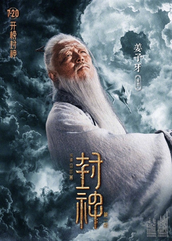 制作成本16.5亿！《封神三部曲》第一部7月20上映：角色海报公布 太强大