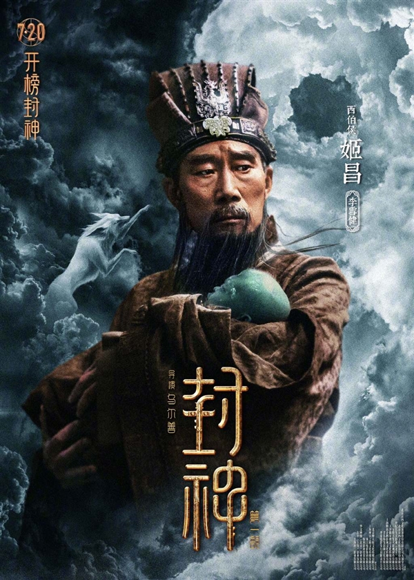 制作成本16.5亿！《封神三部曲》第一部7月20上映：角色海报公布 太强大