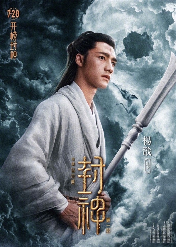 制作成本16.5亿！《封神三部曲》第一部7月20上映：角色海报公布 太强大
