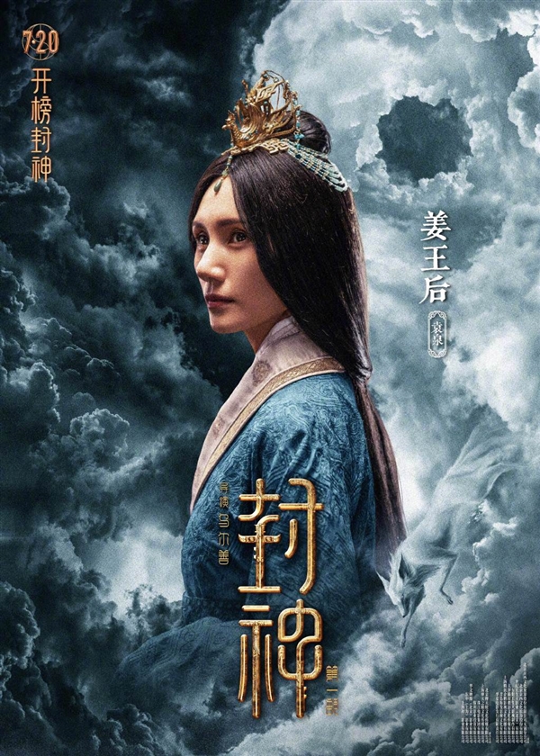制作成本16.5亿！《封神三部曲》第一部7月20上映：角色海报公布 太强大