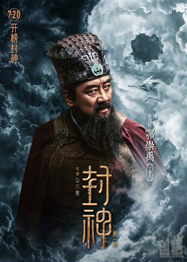 制作成本16.5亿！《封神三部曲》第一部7月20上映：角色海报公布 太强大