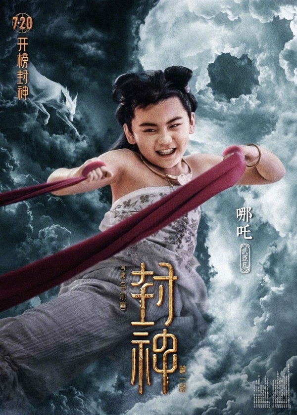 制作成本16.5亿！《封神三部曲》第一部7月20上映：角色海报公布 太强大