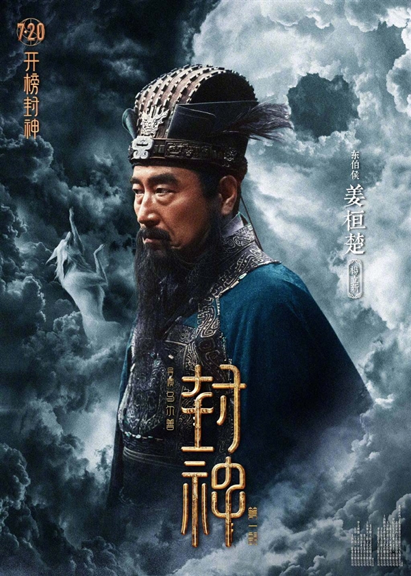 制作成本16.5亿！《封神三部曲》第一部7月20上映：角色海报公布 太强大