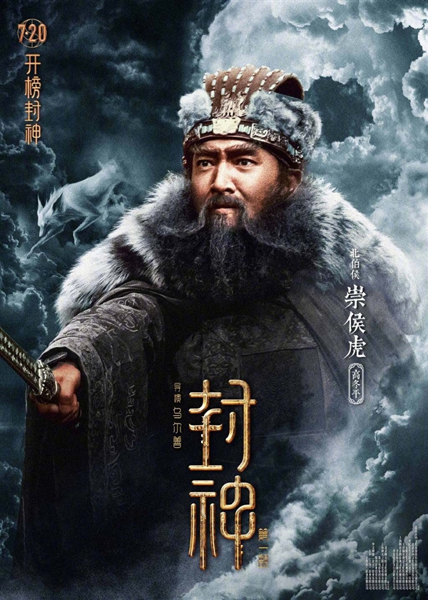 制作成本16.5亿！《封神三部曲》第一部7月20上映：角色海报公布 太强大