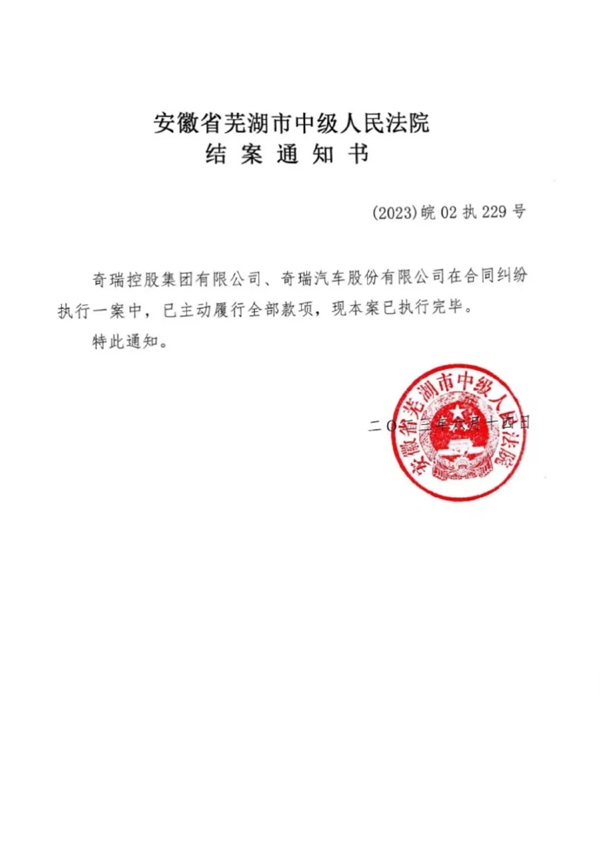 奇瑞被强制执行9.5亿元？官方回应：主动履行全部款项